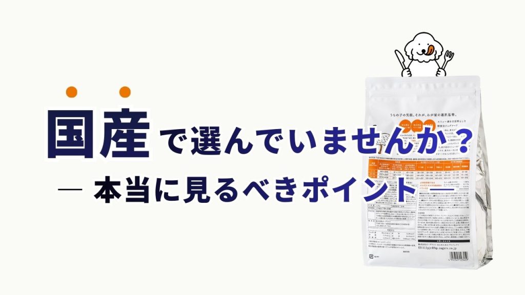 国産で選んでいませんか？