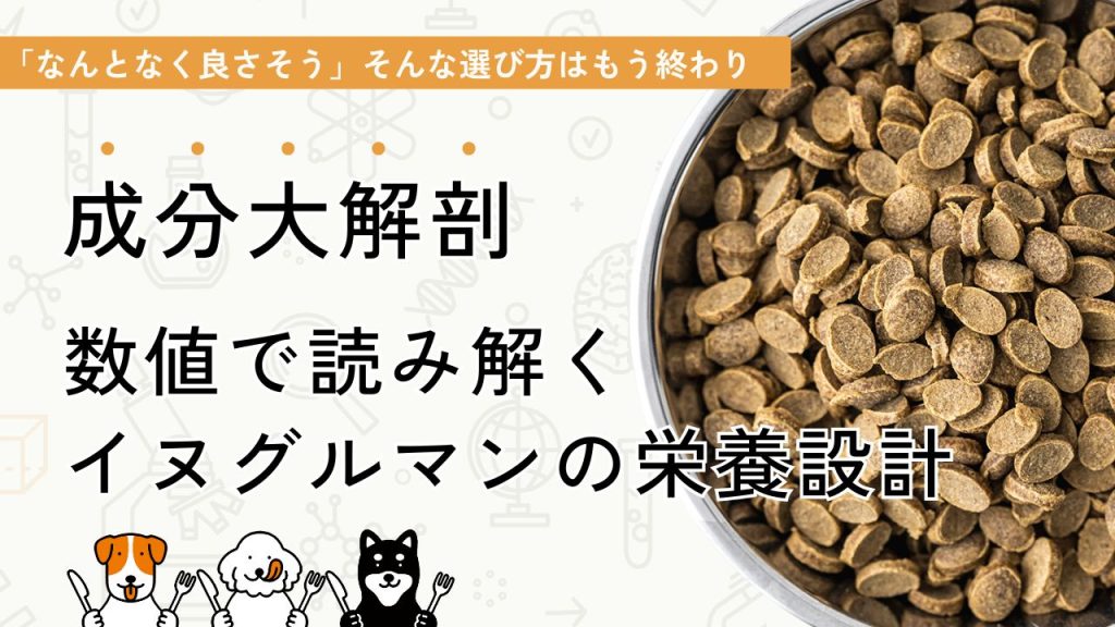 成分大解剖 数値で読み解く イヌグルマンの栄養設計