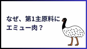 なぜエミュー肉なのか