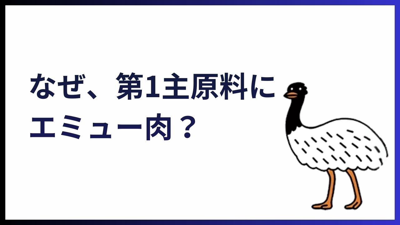 なぜエミュー肉なのか