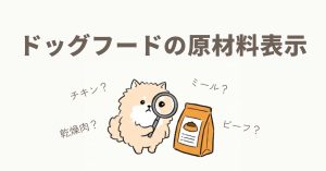 ドックフードの原材料表示