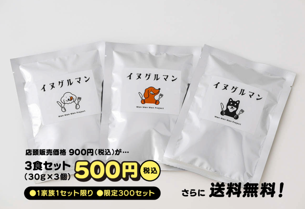 イヌグルマン500円お試しパック