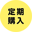 定期購入