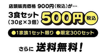 店頭販売価格900円(税込)が3食セット500円(税込) さらに送料無料
