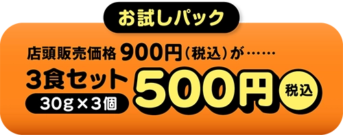 3食セット500円(税込)
